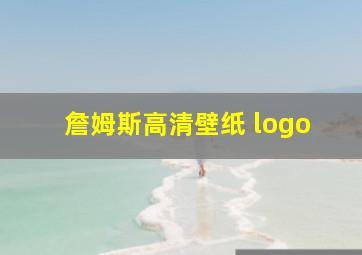 詹姆斯高清壁纸 logo